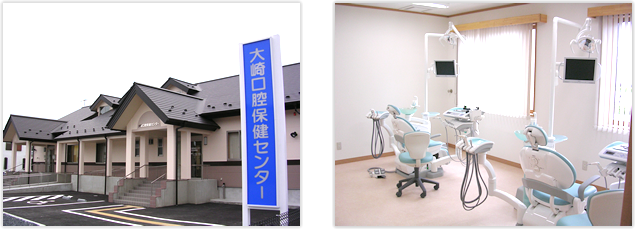 大崎口腔保健センター