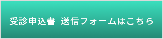 受診申込書の送信フォーム