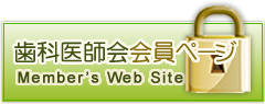 歯科医院会員ページ