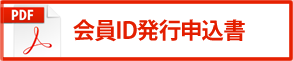 会員ID発行