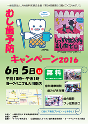 むし歯予防キャンペーン2016