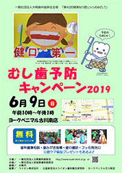 第42回健康な口腔をめざして　－むし歯予防キャンペーン2019－