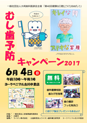 第40回健康な口腔をめざして　－むし歯予防キャンペーン2017－