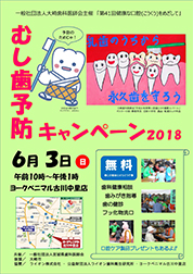 第41回健康な口腔をめざして　－むし歯予防キャンペーン2018－