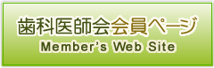 歯科医院会員ページ