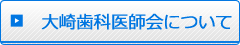 大崎歯科医師会について