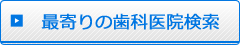 最寄りの歯科医院検索