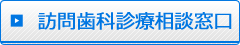 訪問歯科診療相談窓口