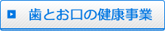 歯とお口の健康事業