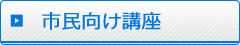 市民向け講座