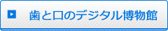 歯と口のデジタル博物館