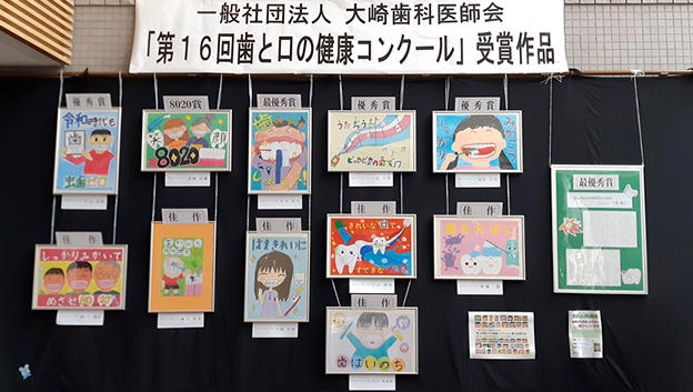 第16回歯と口の健康コンクール　展示会・表彰式