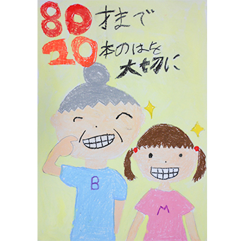 8020賞　受賞作品