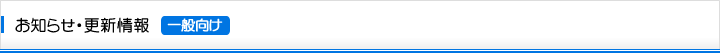お知らせ・更新情報（一般向け）