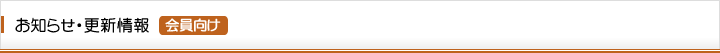 お知らせ・更新情報（会員向け）